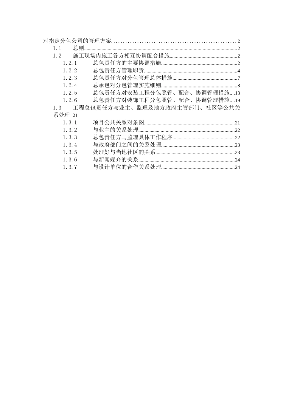 中山某高层商住楼对专业分包的管理方案_第1页