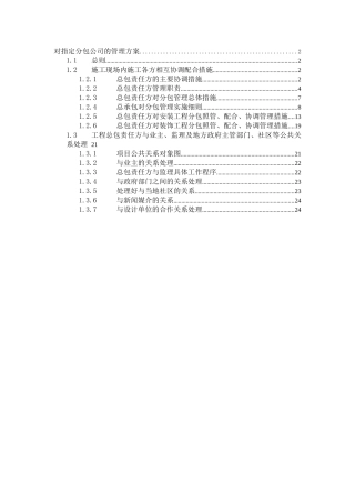 中山某高层商住楼对专业分包的管理方案