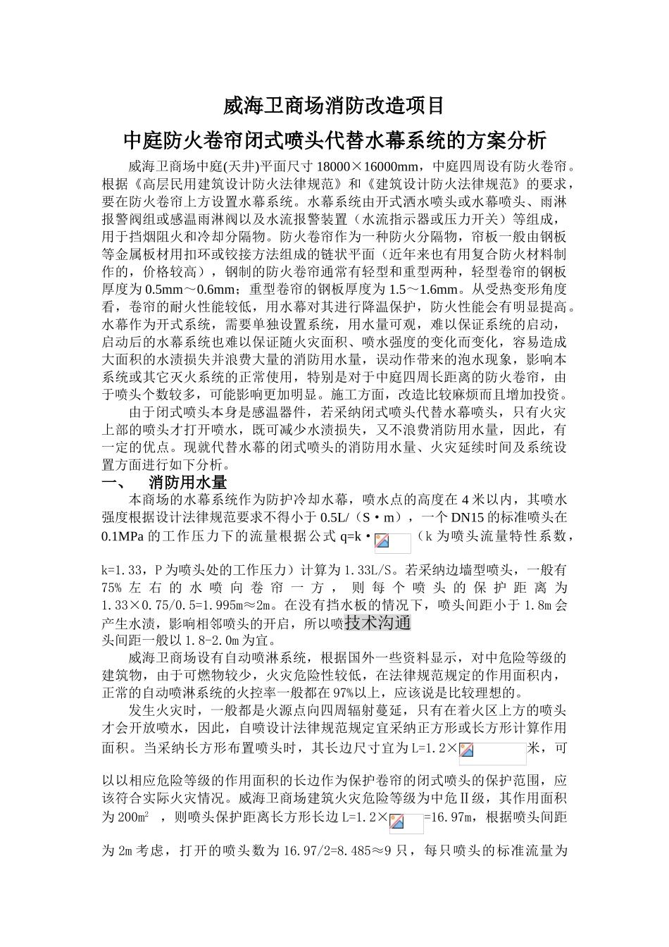 中庭防火卷帘闭式喷头代替水幕系统的方案分析_第1页