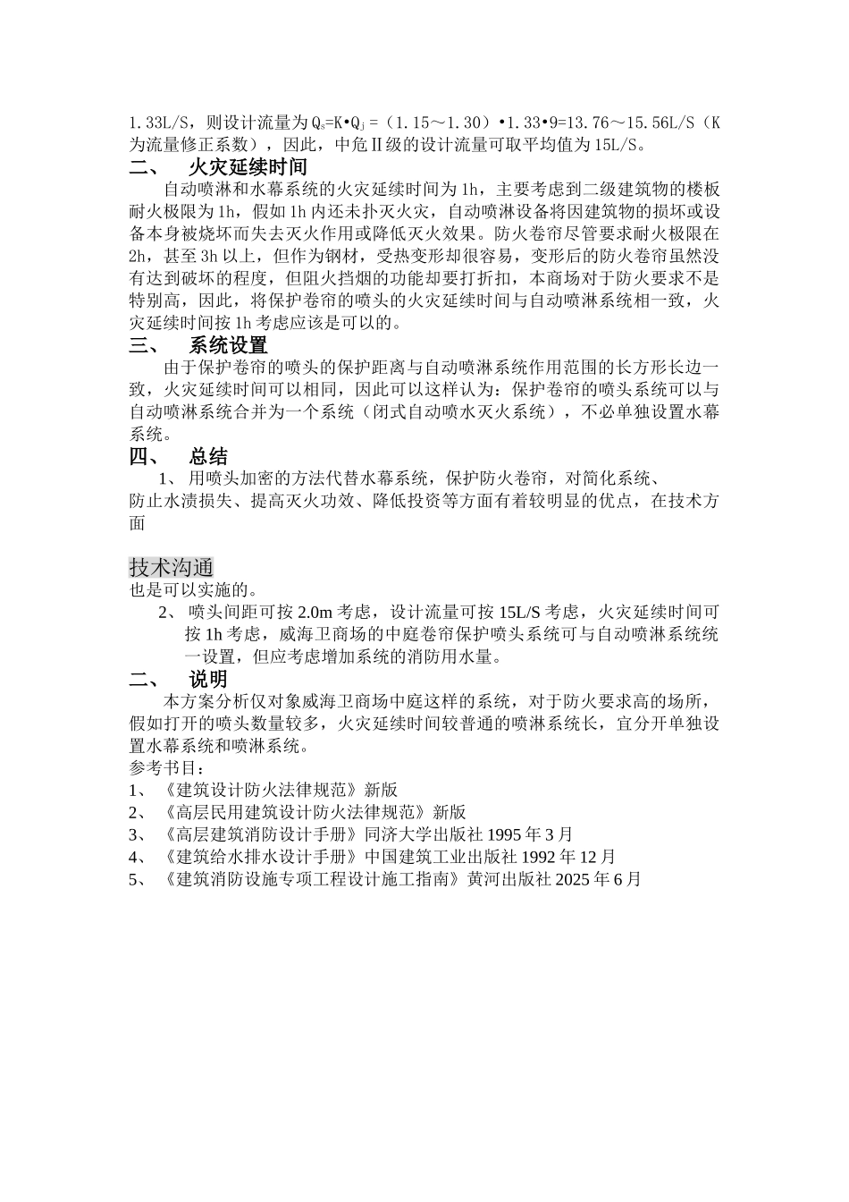 中庭防火卷帘闭式喷头代替水幕系统的方案分析_第2页
