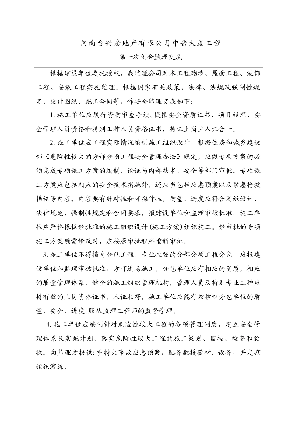 中岳大厦工程第一次例会监理交底_第1页