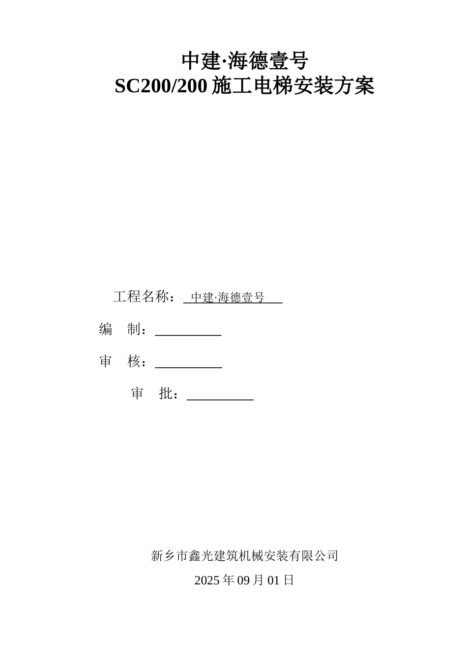 中建·海德壹号施工电梯安装方案_第1页