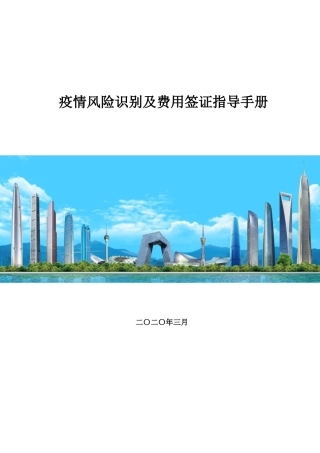 中建《疫情风险识别及费用签证指导手册》