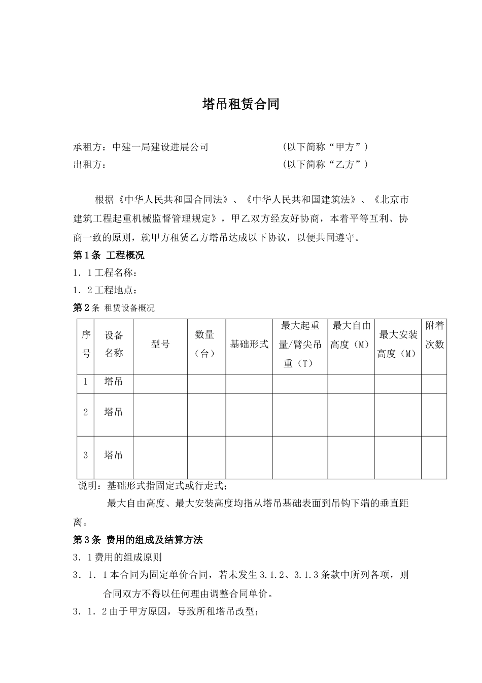 中建一局塔吊租赁合同_第2页