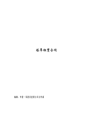 中建一局塔吊租赁合同