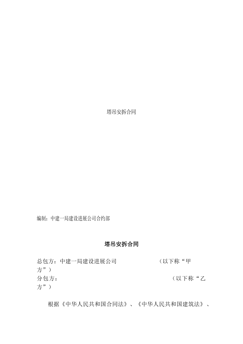 中建一局塔吊安拆合同_第1页