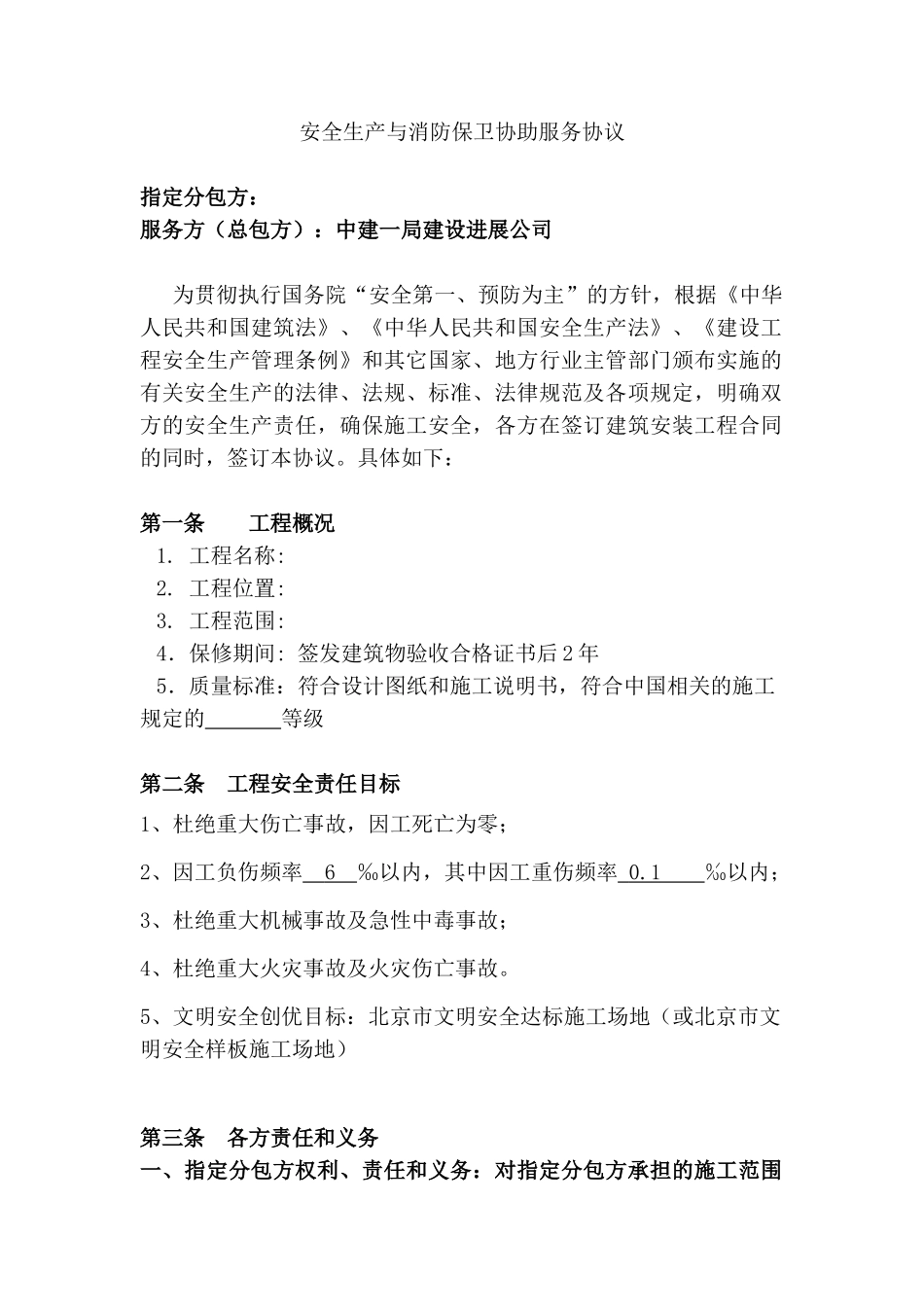中建一局指定分包施工安全协议_第1页