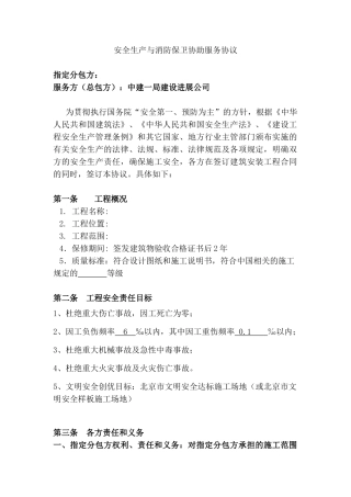 中建一局指定分包施工安全协议