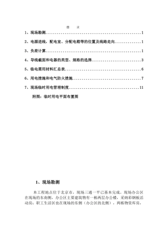 中建一局临电施工方案
