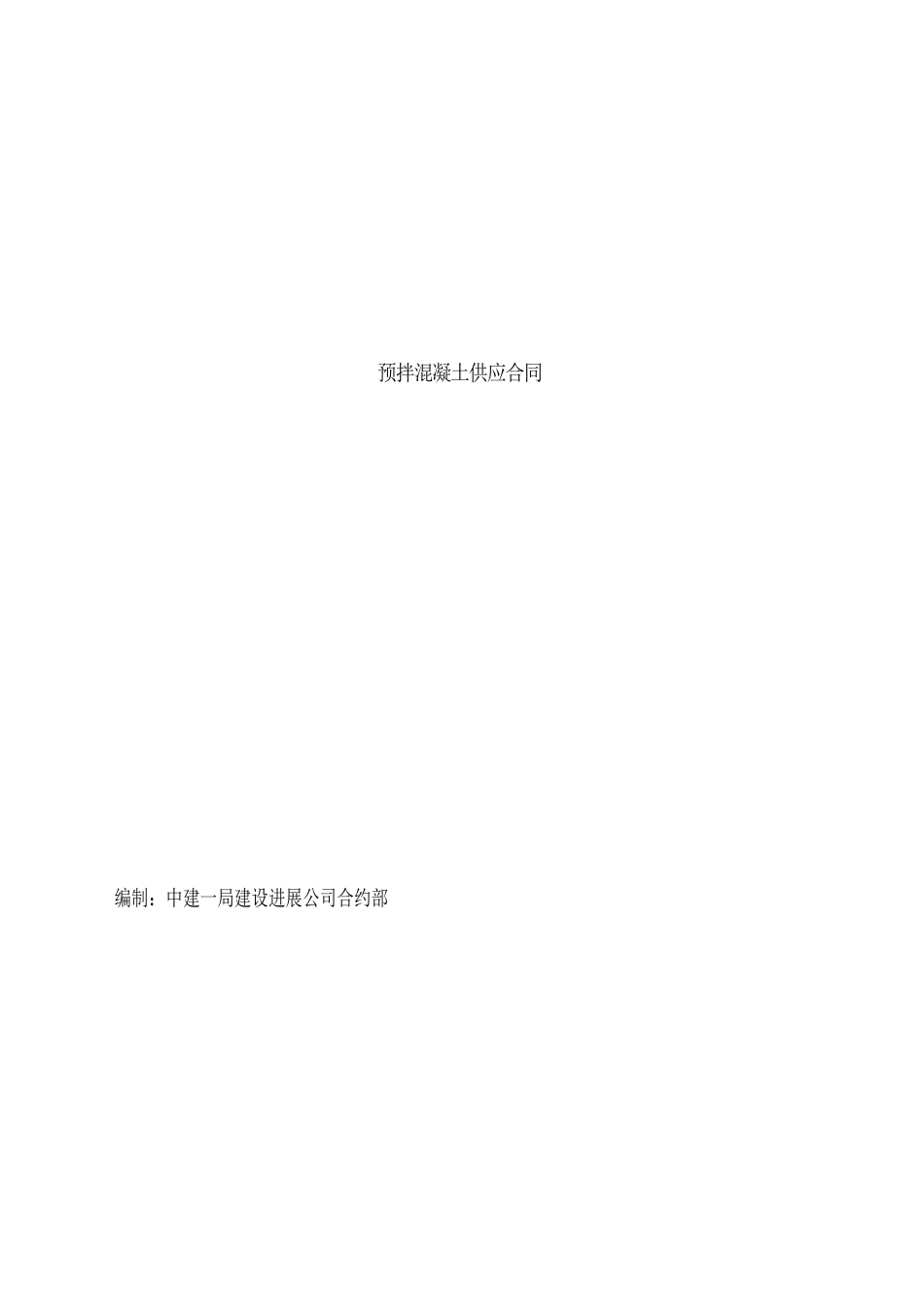 中建一局混凝土供应合同_第1页