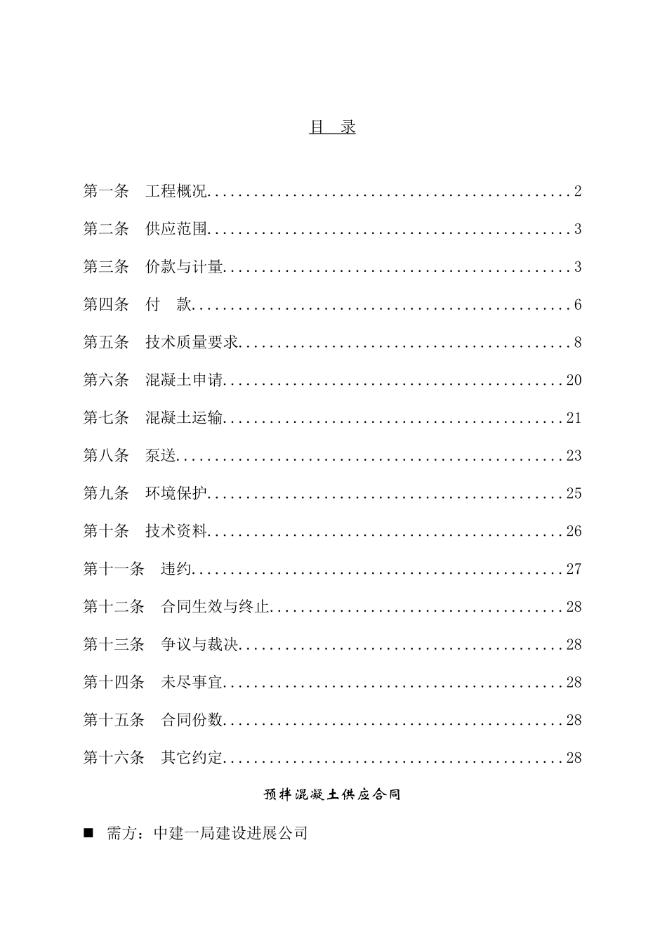 中建一局混凝土供应合同_第2页