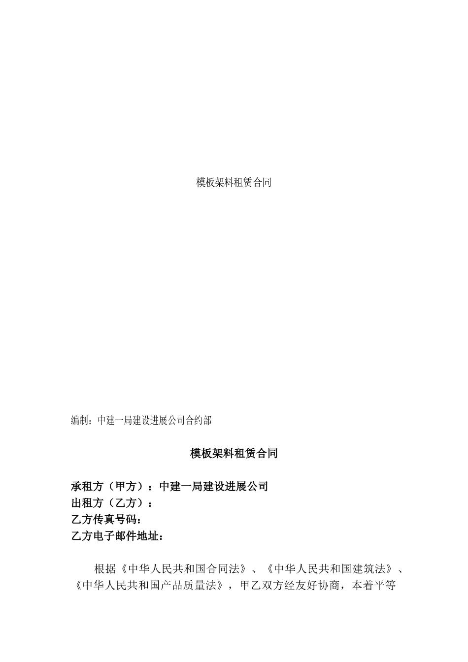 中建一局模板架料租赁合同_第1页