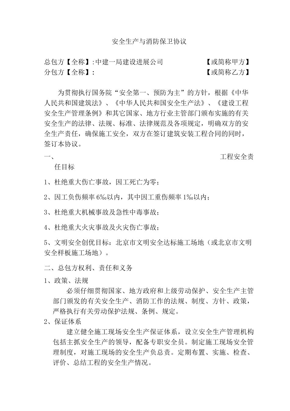 中建一局自施工程施工安全协议_第1页