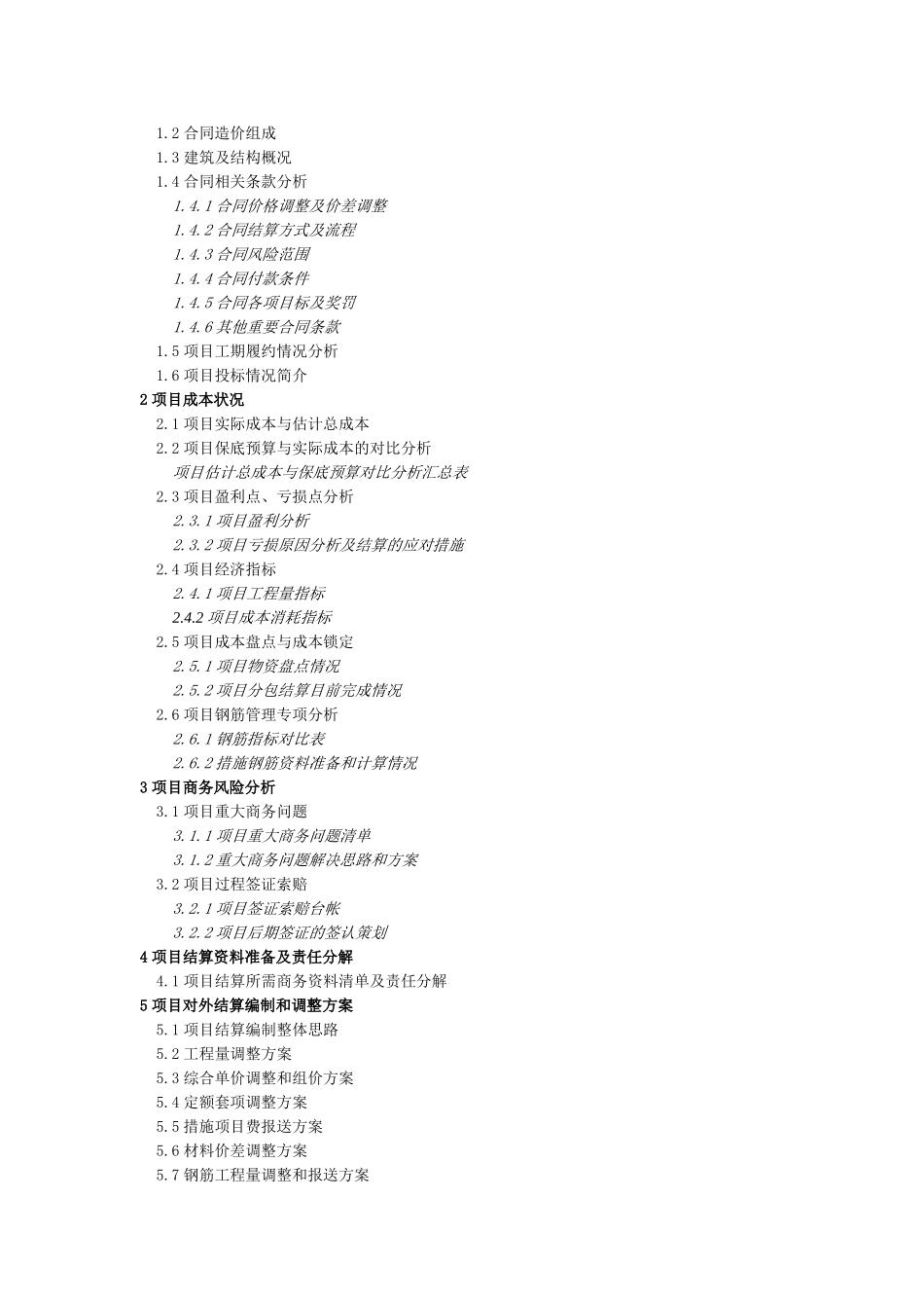 中建三局-项目结算策划范本精讲_第3页