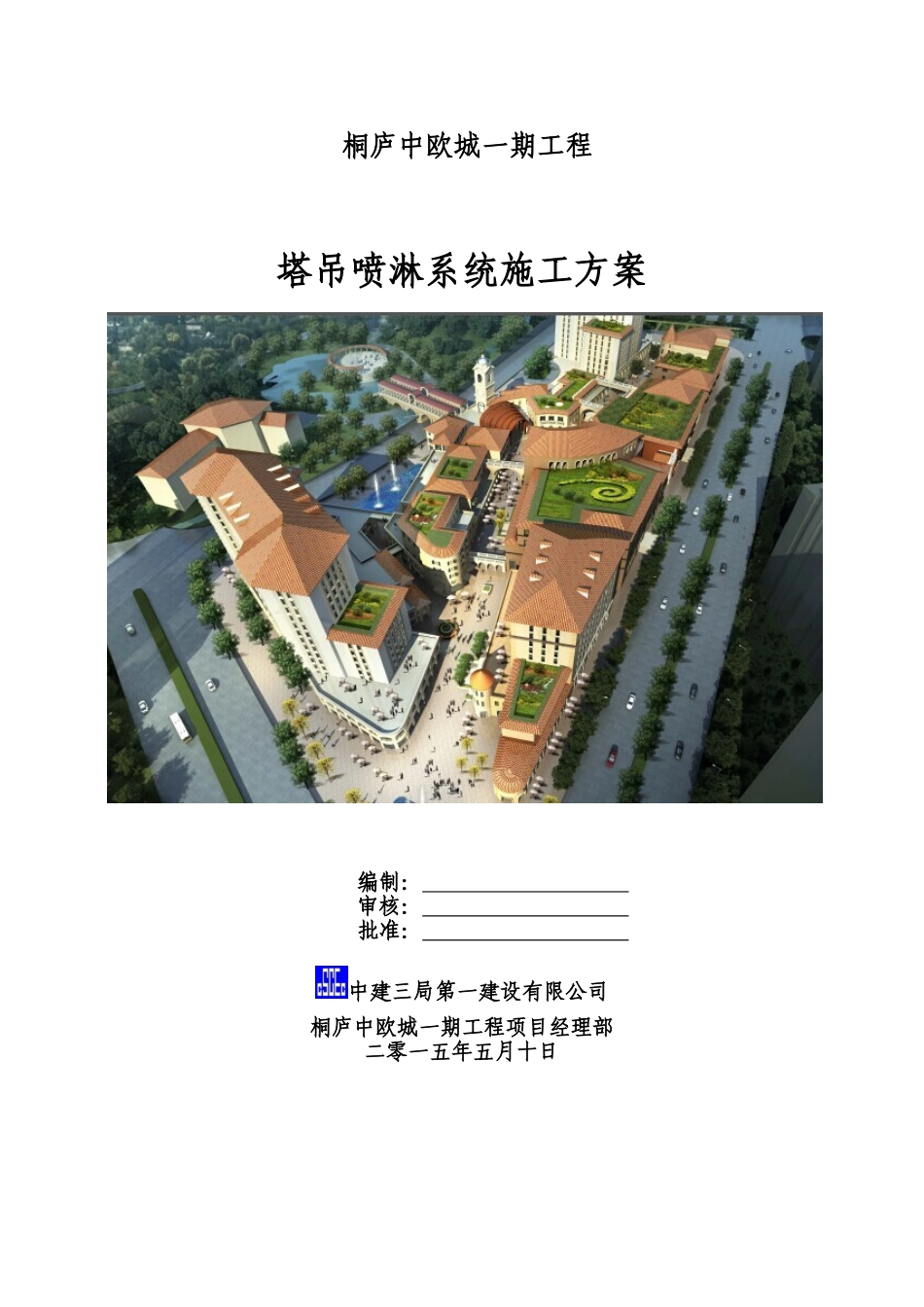 中建三局安装塔吊喷淋系统施工方案_第1页