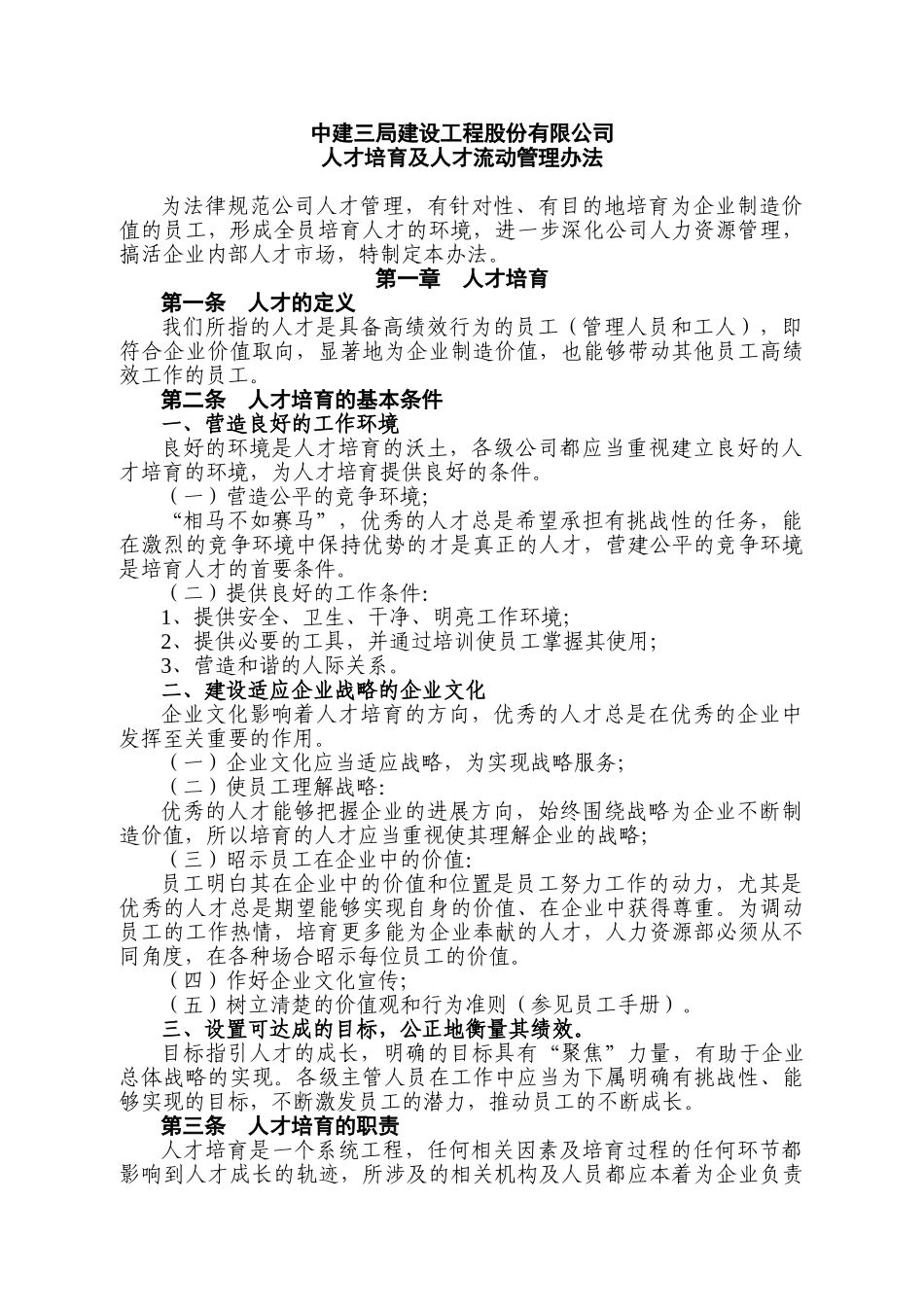 中建三局-内部人才培养及人才流动管理办法-11页_第1页