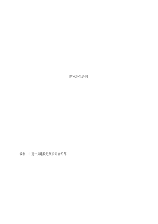 中建一局防水分包合同