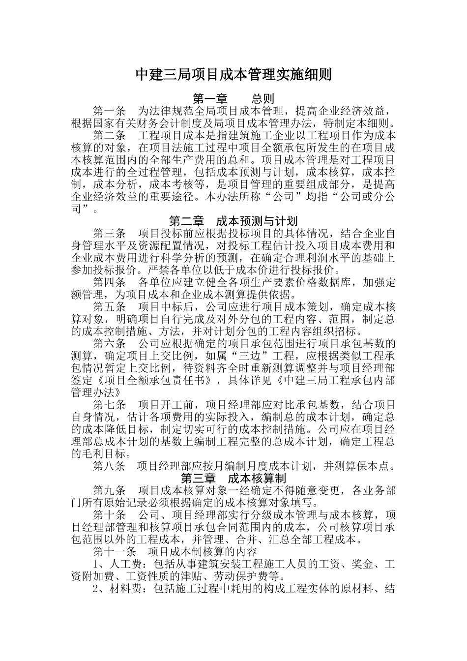 中建三局：项目成本管理实施细则_第1页