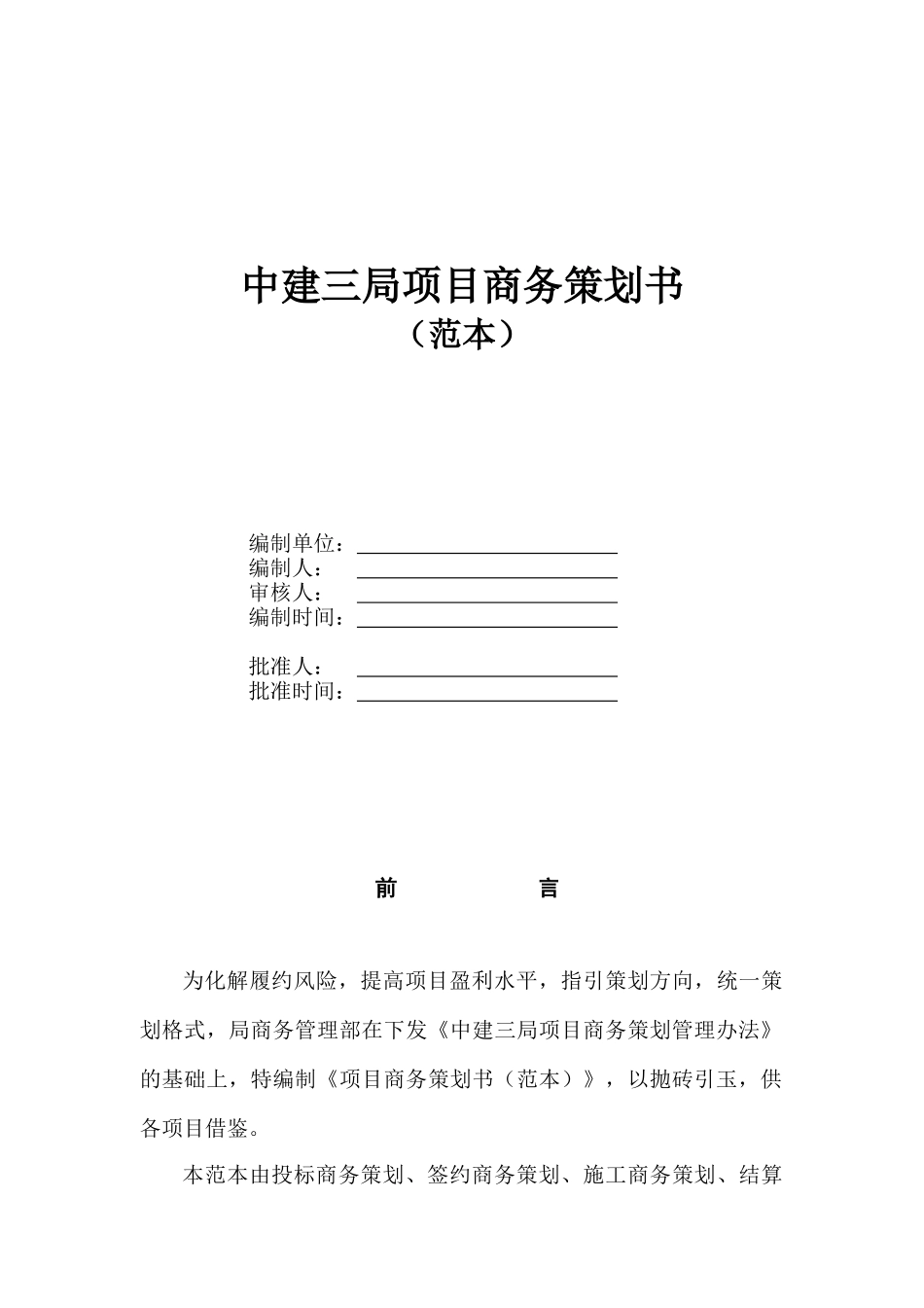 中建三局项目商务策划书_第1页