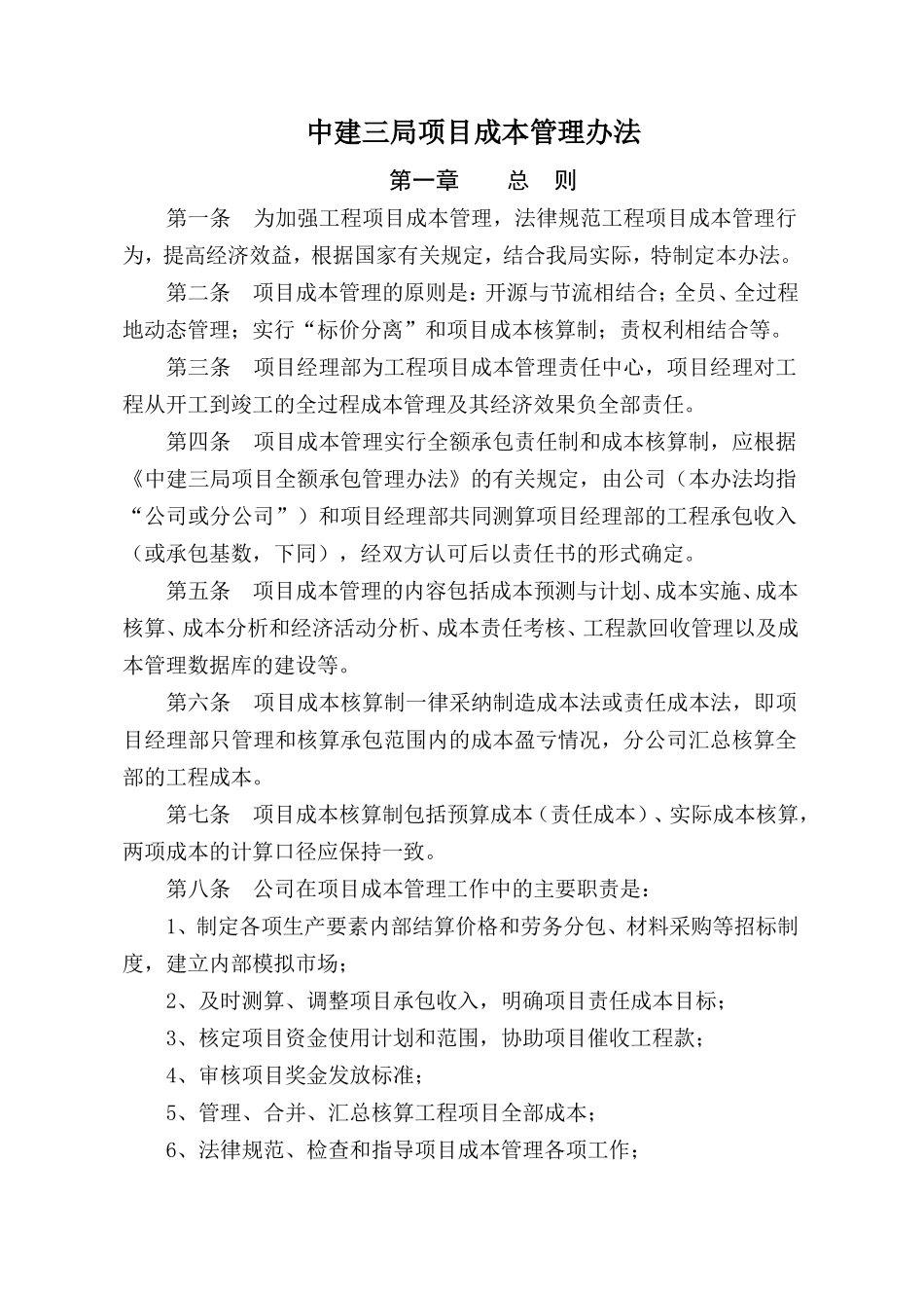 中建三局：项目成本管理办法_第1页