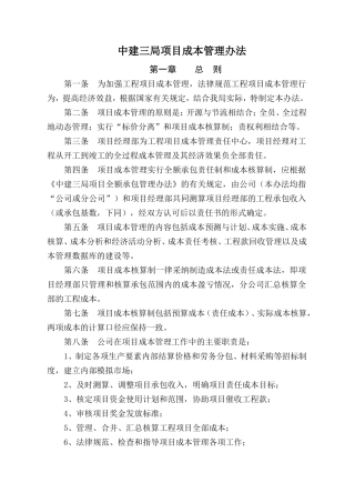 中建三局：项目成本管理办法