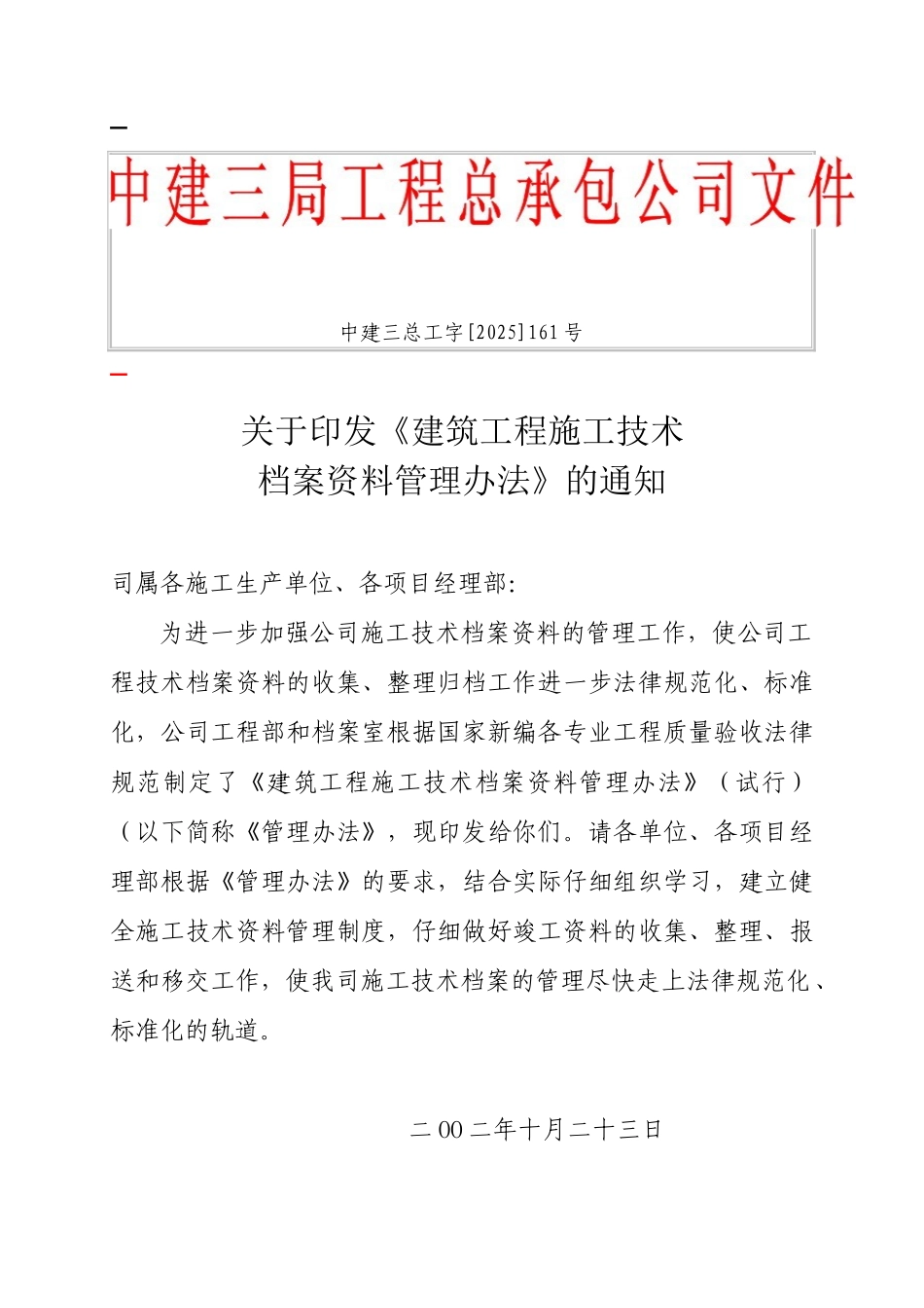 中建三总工字建筑工程施工技术档案资料管理办法_第1页