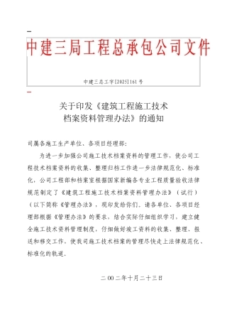 中建三总工字建筑工程施工技术档案资料管理办法