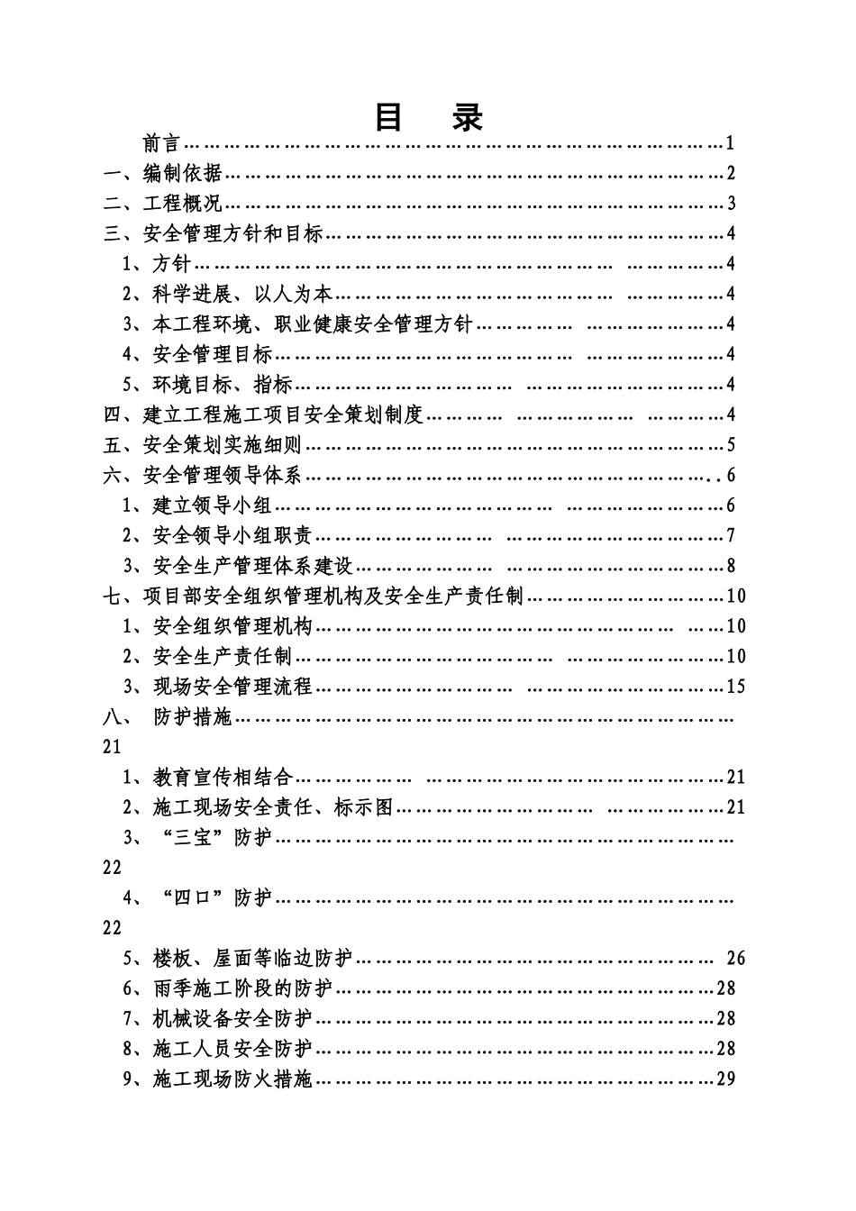 中建二局二公司项目前期安全策划_第2页