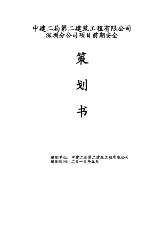 中建二局二公司项目前期安全策划
