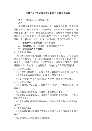 中建五局三公司某城市风景泥工班组承包合同