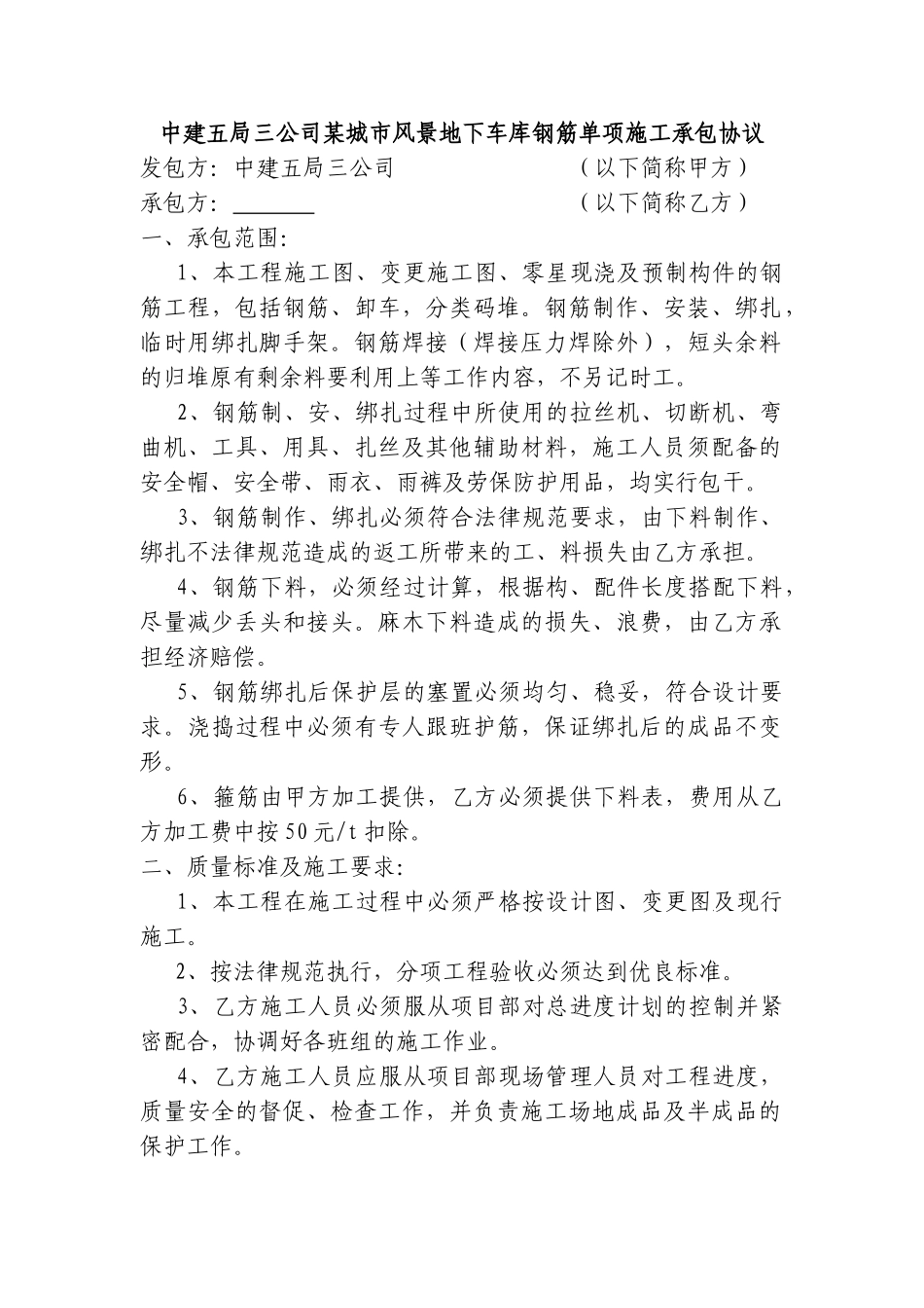 中建五局三公司某城市风景地下车库钢筋单项施工承包协议_第1页