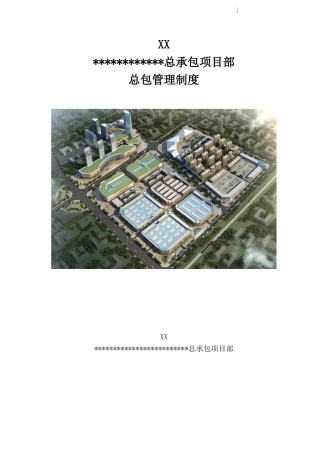 中建二局-总承包管理制度