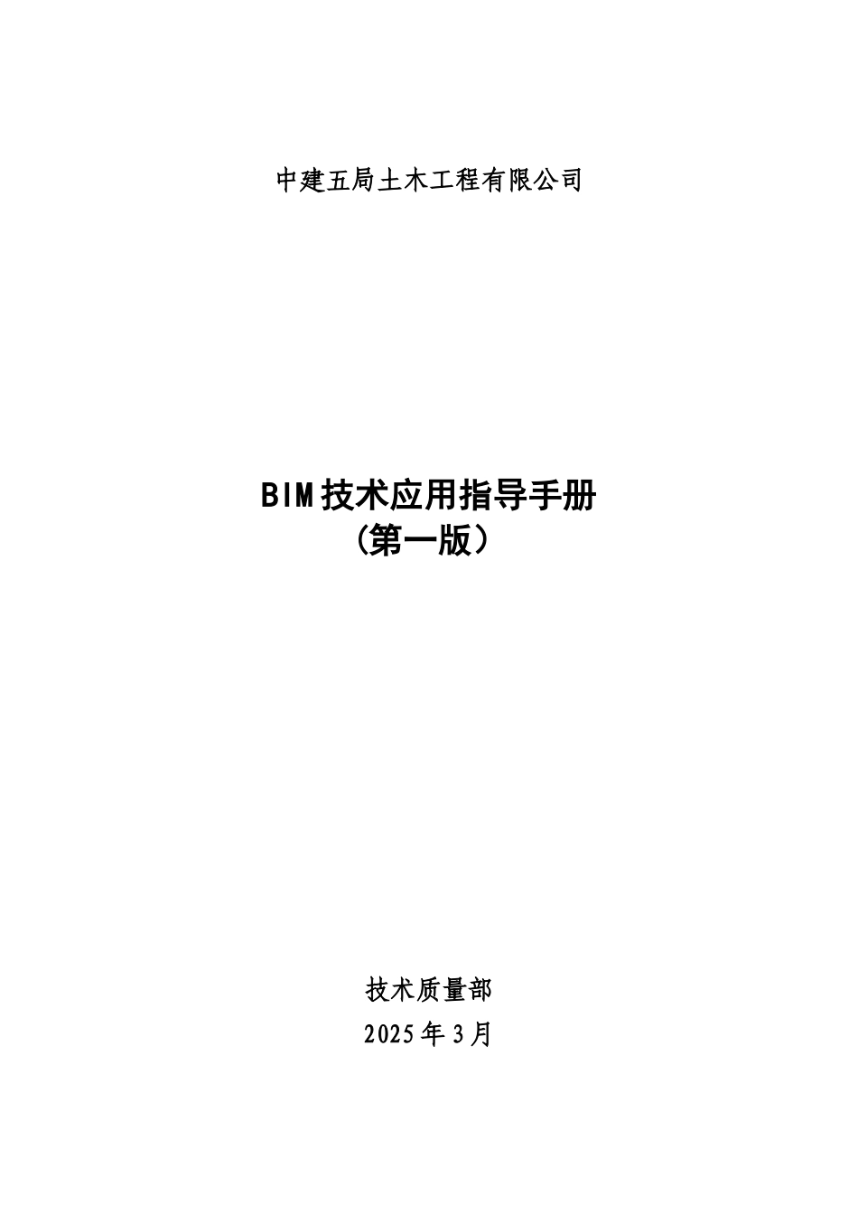 中建五局土木公司BIM技术应用指导手册_第1页