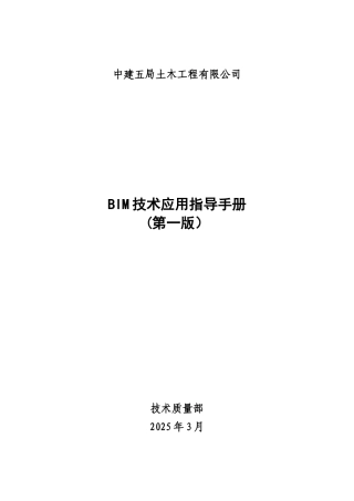 中建五局土木公司BIM技术应用指导手册