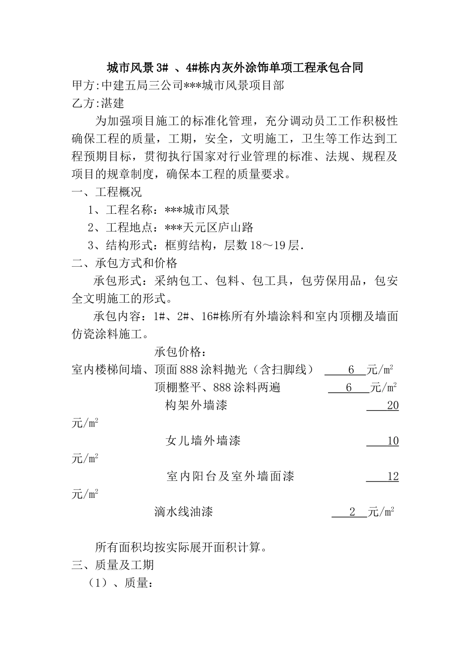 中建五局某城市风景3#-、4#栋内灰外涂饰单项工程承包合同_第1页