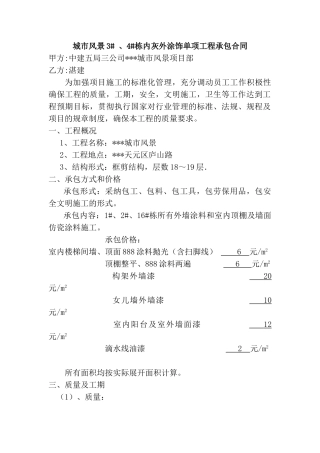 中建五局某城市风景3#-、4#栋内灰外涂饰单项工程承包合同