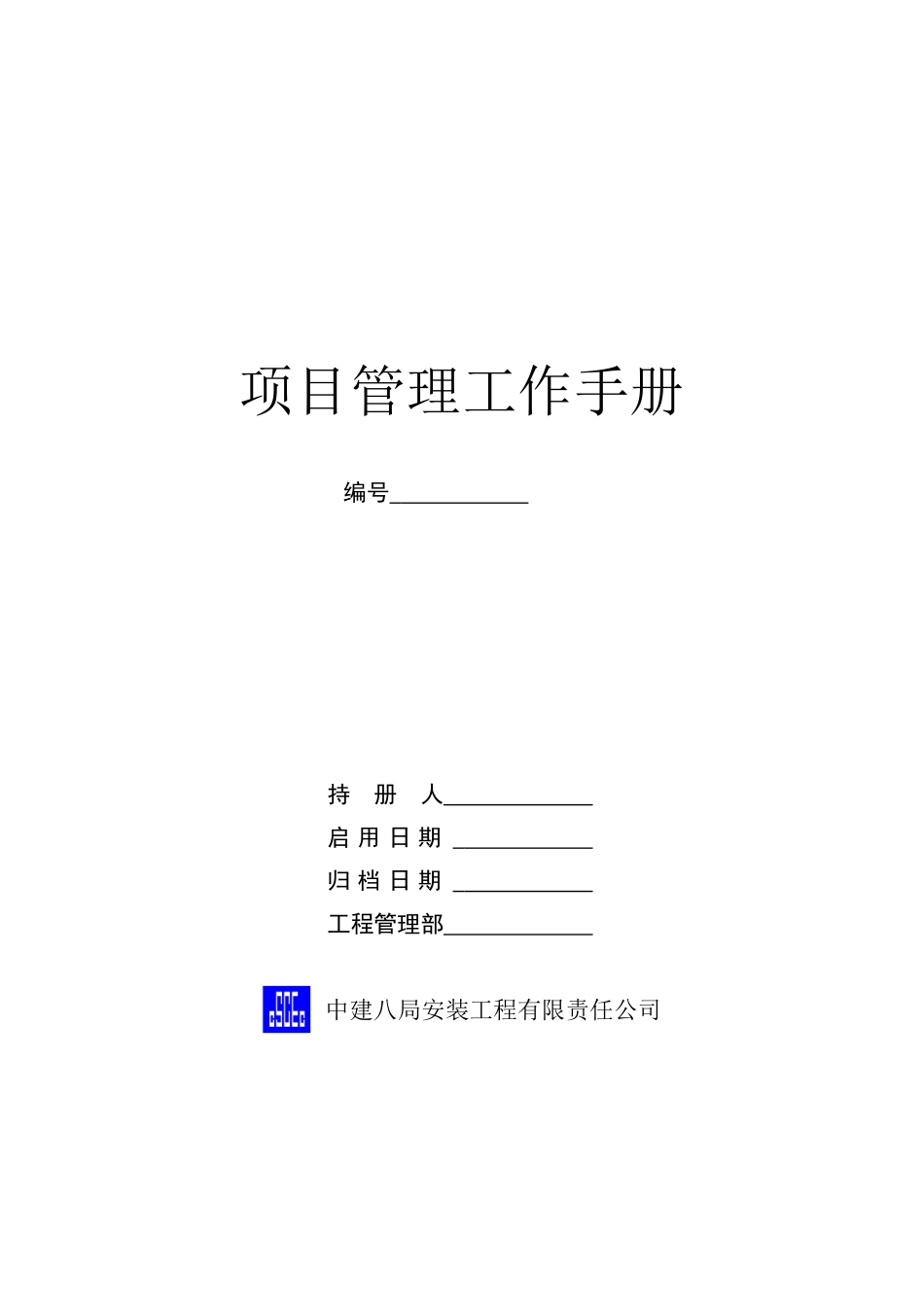 中建八局项目管理手册_第1页