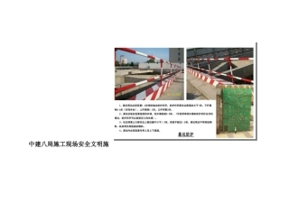 中建八局施工现场安全文明施工标准图集