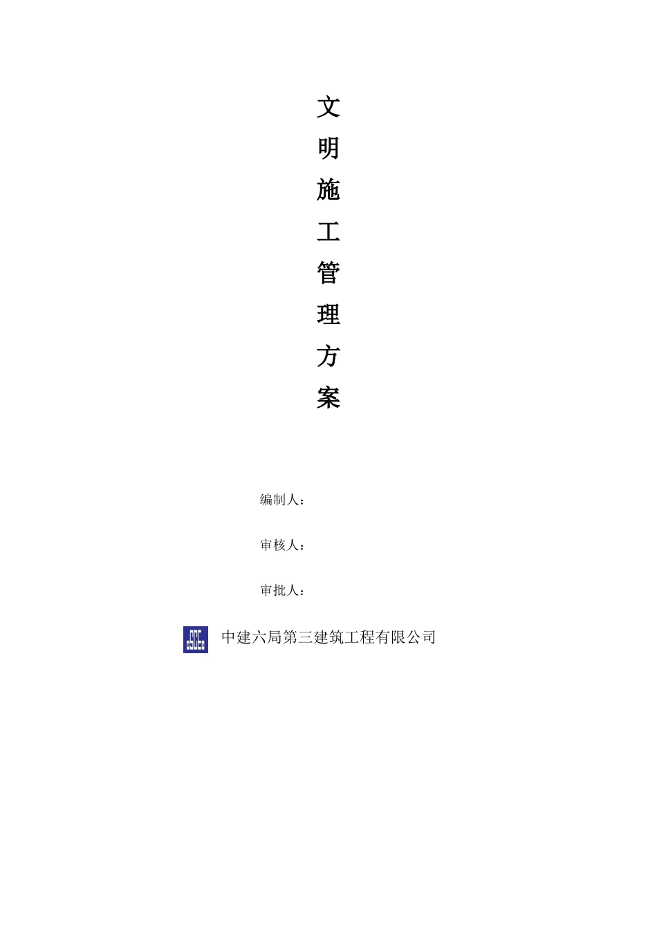 中建六局文明施工方案_第1页