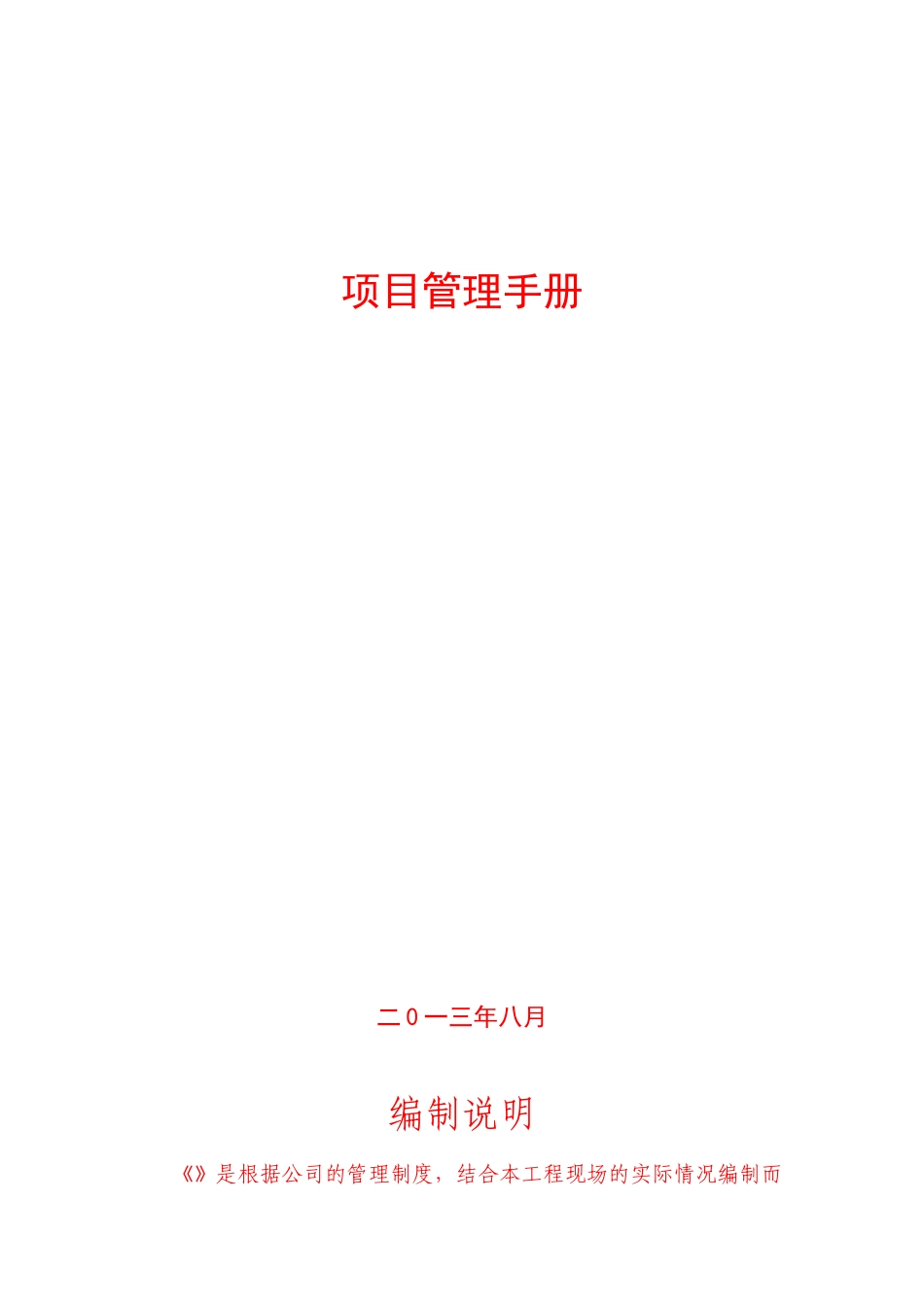 中建五局项目管理手册_第1页