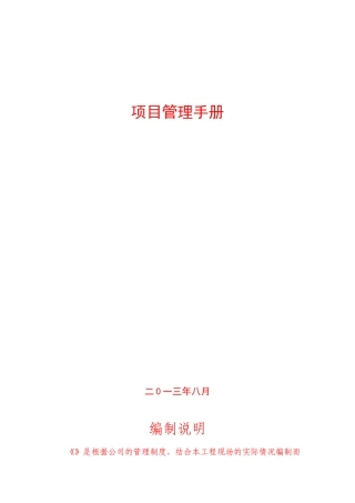 中建五局项目管理手册