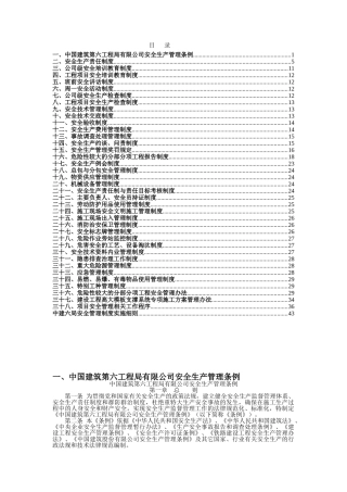 中建六局安全管理制度汇编
