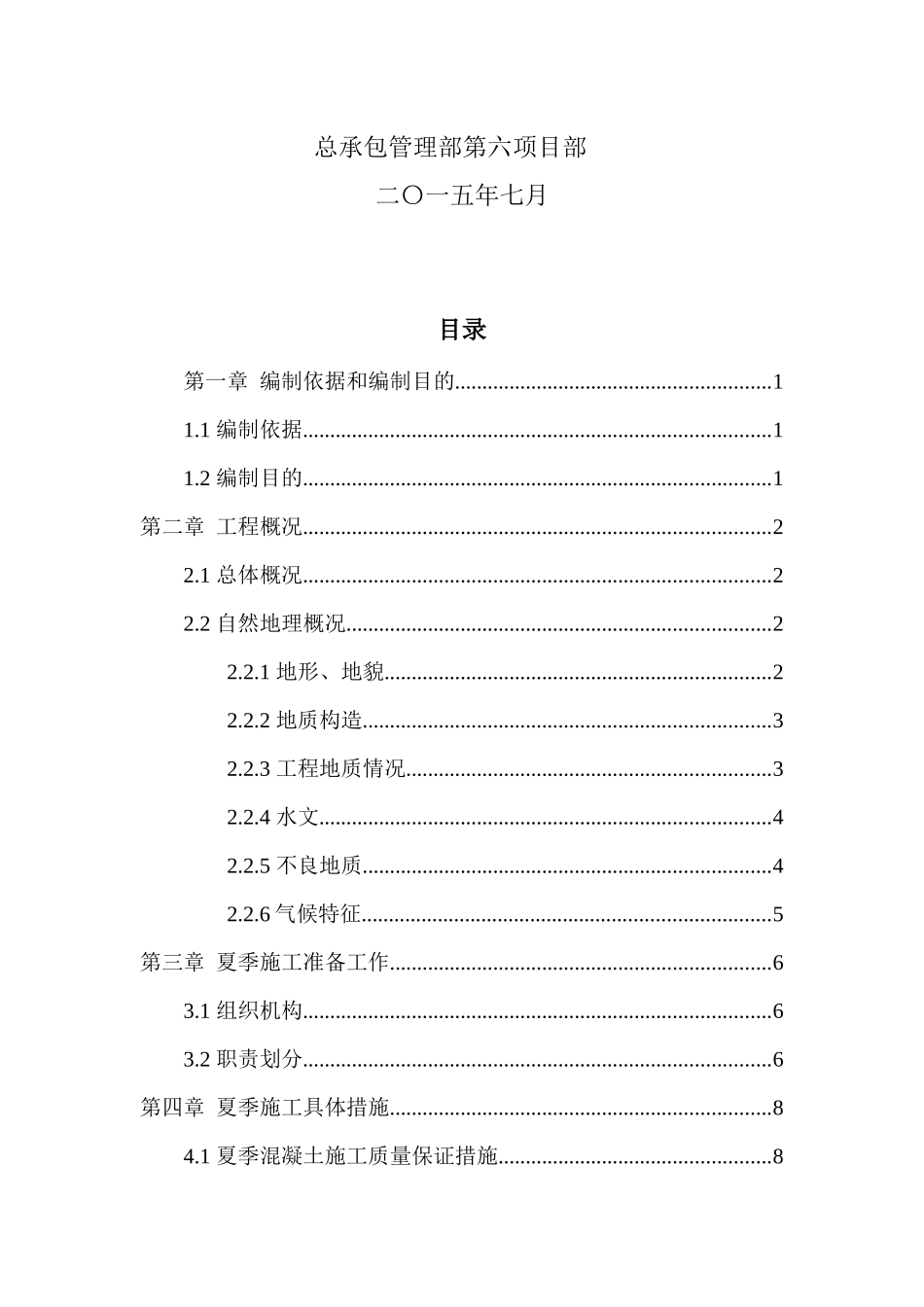 中建夏季施工专项方案_第2页