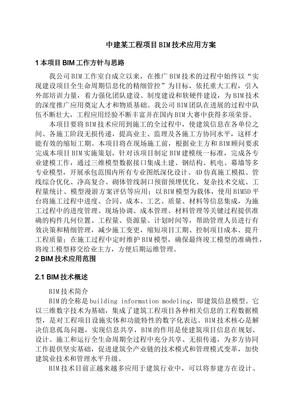 中建工程项目BIM技术应用方案_第3页