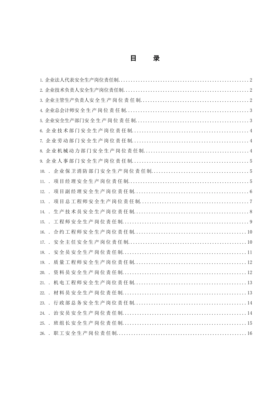 中建总公司项目各岗位安全生产责任制_第1页