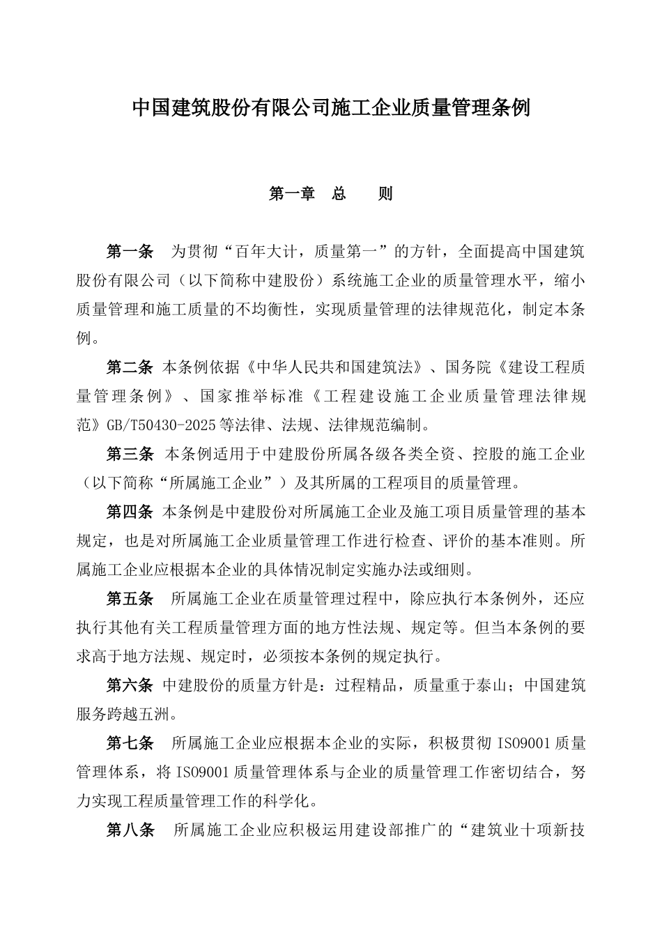 中建总公司质量管理条例_第1页