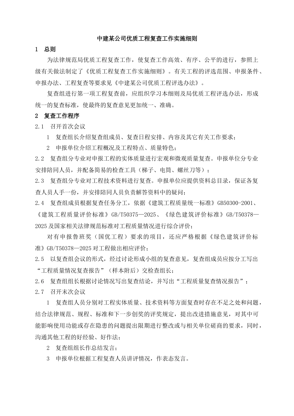 中建某公司优质工程复查工作实施细则_第1页