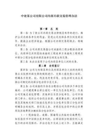 中建某公司内部关联交易管理办法