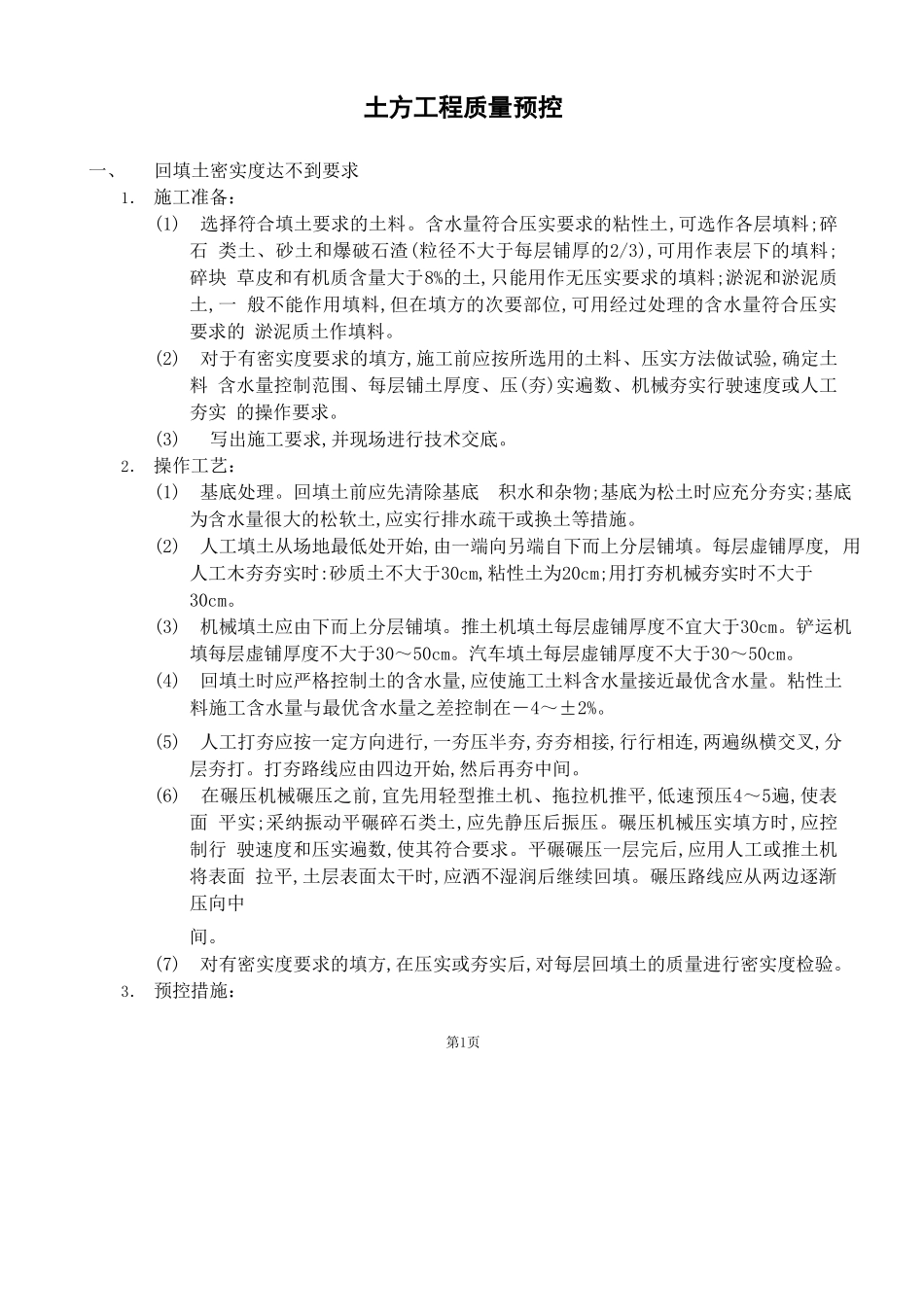 中建某公司土方工程质量预控_第1页