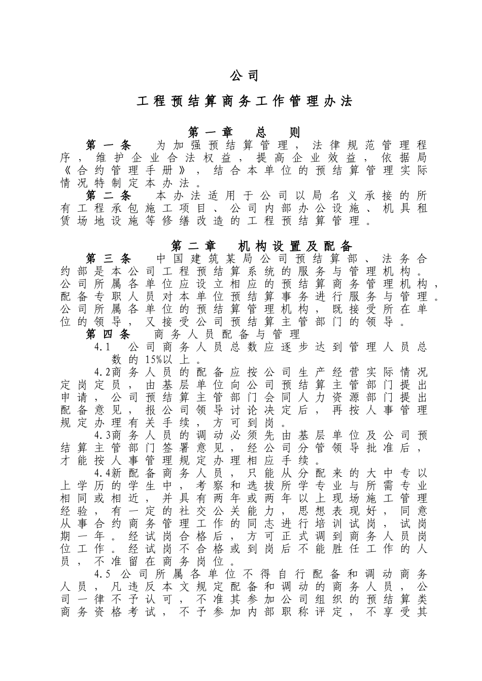 中建某公司工程预结算管理办法_第1页